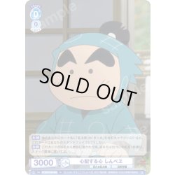 画像1: 心配する心 しんべヱ[WSB_NTMR/01B-060N]