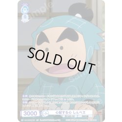 画像1: 【CP仕様(N)】心配する心 しんべヱ[WSB_NTMR/01B-060CP]