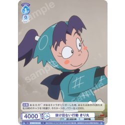 画像1: 抜け目ない行動 きり丸[WSB_NTMR/01B-061N]