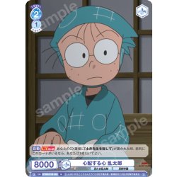 画像1: 心配する心 乱太郎[WSB_NTMR/01B-065N]