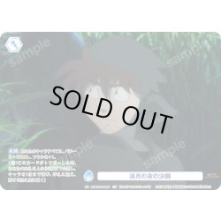 画像1: 【CP仕様(R)】満月の夜の決闘[WSB_NTMR/01B-066CP]