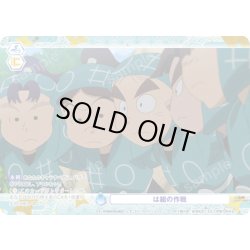 画像1: 【CP仕様(N)】は組の作戦[WSB_NTMR/01B-068CP]