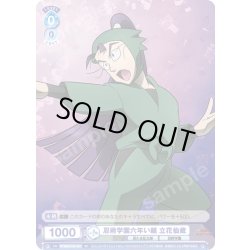 画像1: 忍術学園六年い組 立花仙蔵[WSB_NTMR/01S-001SD]