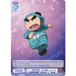 画像1: 忍術学園一年は組 しんべヱ[WSB_NTMR/01S-006SD]