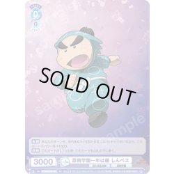 画像1: 忍術学園一年は組 しんべヱ[WSB_NTMR/01S-006SD]