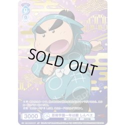 画像1: 【SP仕様】忍術学園一年は組 しんべヱ[WSB_NTMR/01S-006SP]