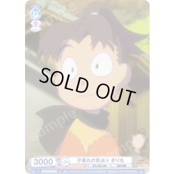 画像1: 夕暮れの見送り きり丸[WSB_NTMR/01S-008SD]