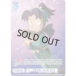 画像1: 【CP仕様】忍術学園一年は組 きり丸[WSB_NTMR/01S-010CP]