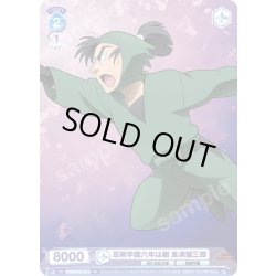 画像1: 忍術学園六年は組 食満留三郎[WSB_NTMR/01S-014SD]