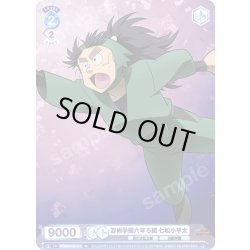 画像1: 忍術学園六年ろ組 七松小平太[WSB_NTMR/01S-015SD]