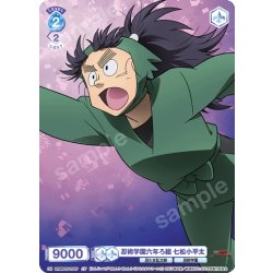 画像1: 【CP仕様】忍術学園六年ろ組 七松小平太[WSB_NTMR/01S-015CP]