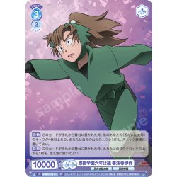画像1: 忍術学園六年は組 善法寺伊作[WSB_NTMR/01S-017SD]