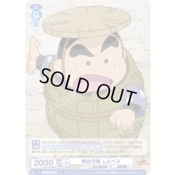 画像1: 救出作戦 しんべヱ[WSB_NTMR/01S-021SD]