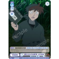 画像1: 鋼仕込みの出席簿 土井半助[WSB_NTMR/01S-022SD]