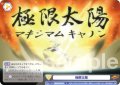 極限太陽[WSB_RBN/01B-022N]