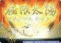 【BR仕様(N)】極限太陽[WSB_RBN/01B-022B]
