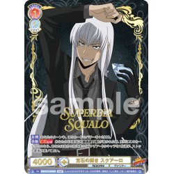 画像1: 【SSP仕様(RR)】宝石の輝き スクアーロ[WSB_RBN/01B-024SSP]