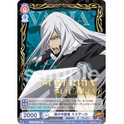 画像1: 【SP仕様(R)】雨の守護者 スクアーロ[WSB_RBN/01B-027SP]