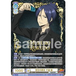 画像1: 【SSP仕様(RR)】宝石の輝き 六道 骸[WSB_RBN/01B-044SSP]