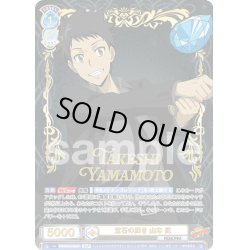 画像1: 【SSP仕様(RR)】宝石の輝き 山本 武[WSB_RBN/01B-045SSP]