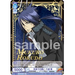画像1: 【SP仕様(R)】未来での戦い 六道 骸[WSB_RBN/01B-054SP]