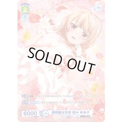 画像1: 【CP仕様(N)】凛明館女学校 田中 ゆゆ子[WSB_RSL/01B-037CP]