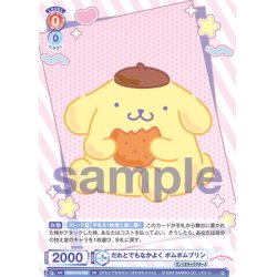 画像1: だれとでもなかよく ポムポムプリン[WSB_SRIO/01S-006SD]【スタートデッキ収録】