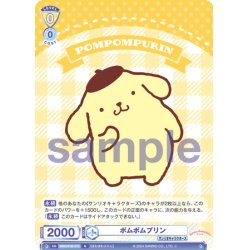 画像1: ポムポムプリン[WSB_SRIO/01B-010N]