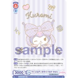 画像1: 【SP仕様(R)】マイメロディのライバル!? クロミ[WSB_SRIO/01B-052SP]