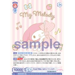 画像1: 【SP仕様(R)】すなおで明るい女のコ マイメロディ[WSB_SRIO/01B-054SP]