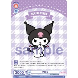 画像1: クロミ[WSB_SRIO/01B-059N]