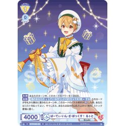 画像1: ぱーてぃ・いん・ざ・ぼっくす！ るぅと[WSB_STPR/02B-002RR]