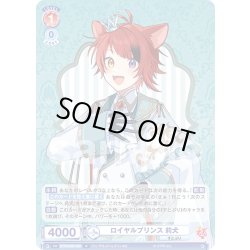 画像1: ロイヤルプリンス 莉犬[WSB_STPR/02B-030N]