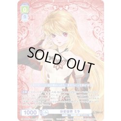 画像1: 【CP仕様(RR)】分史世界 ミラ[WSB_TAL/01B-001CP]