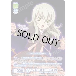 画像1: 【CP仕様(R)】ティポと一緒 エリーゼ・ルタス[WSB_TAL/01B-004CP]