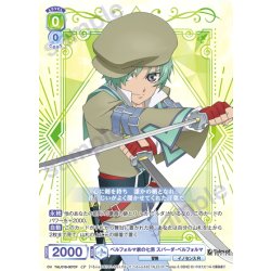 画像1: 【CP仕様(R)】ベルフォルマ家の七男 スパーダ・ベルフォルマ[WSB_TAL/01B-007CP]