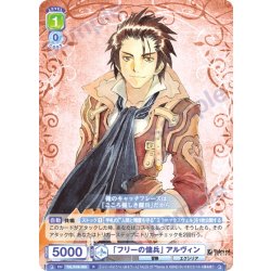 画像1: 「フリーの傭兵」 アルヴィン[WSB_TAL/01B-009R]