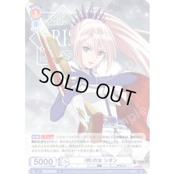 画像1: 〈荊〉の女 シオン[WSB_TAL/01B-023RR]