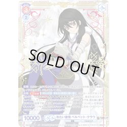 画像1: 【SP仕様(RR)】冷たい激情 ベルベット・クラウ[WSB_TAL/01B-025SP]