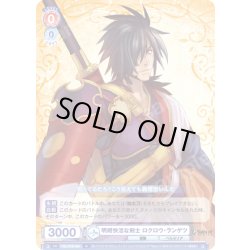 画像1: 明朗快活な剣士 ロクロウ・ランゲツ[WSB_TAL/01B-034N]