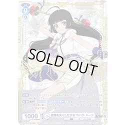 画像1: 【SP仕様(RR)】感情を失くした少女 コハク・ハーツ[WSB_TAL/01B-045SP]