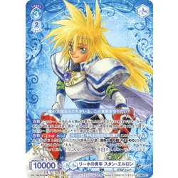 画像1: 【CP仕様(RR)】リーネの青年 スタン・エルロン[WSB_TAL/01B-047CP]