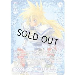 画像1: 【CP仕様(RR)】リーネの青年 スタン・エルロン[WSB_TAL/01B-047CP]