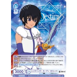 画像1: レンズハンター ルーティ・カトレット[WSB_TAL/01B-051R]