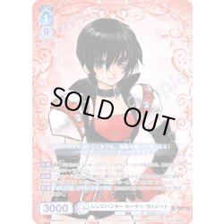 画像1: 【CP仕様(R)】レンズハンター ルーティ・カトレット[WSB_TAL/01B-051CP]