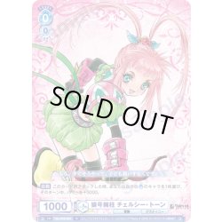 画像1: 猿号擁柱 チェルシー・トーン[WSB_TAL/01B-055N]