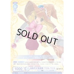 画像1: 自称天才芸術家 ベリル・ベニト[WSB_TAL/01B-056N]