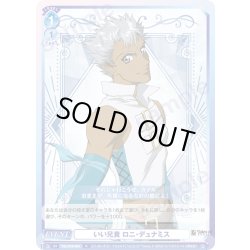 画像1: いい兄貴 ロニ・デュナミス[WSB_TAL/01B-064R]