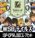 ※商品説明必読※【SP・CPなし】ヴァイスシュヴァルツブラウ 『テイルズ オブ』シリーズ SDコンプセット[WS_TAL]