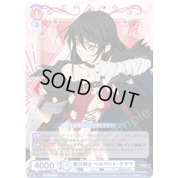 画像1: 魔爪剣士 ベルベット・クラウ[WSB_TAL/01S-009SD]